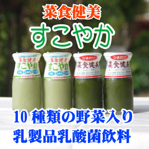 健康青汁　菜食健美　すこやか　お子様にも飲みやすい