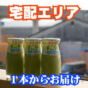 健康青汁　菜食健美　宅配エリア