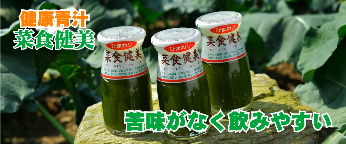 健康青汁　菜食健美　苦味がなく飲みやすい