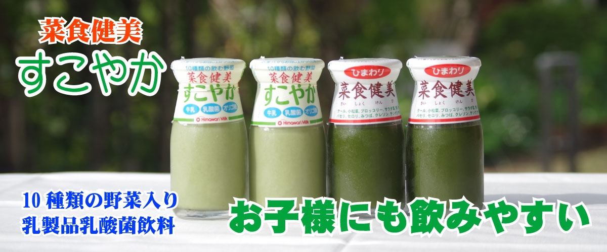 健康青汁　菜食健美　すこやか　お子様にも飲みやすい