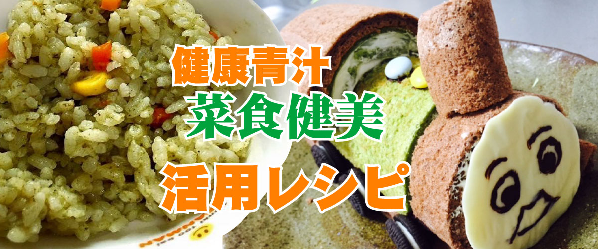 健康青汁「菜食健美」活用レシピ